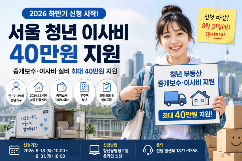 서울 청년 이사비 40만원 신청｜2026 하반기 대상·조건·8월 31일 마감