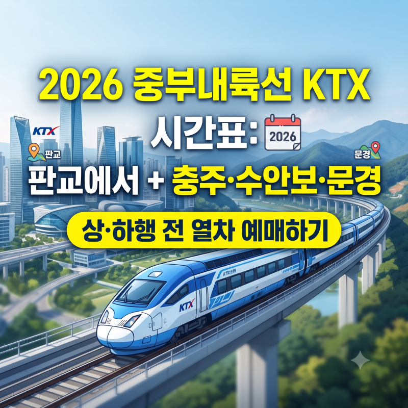 2026 중부내륙선 KTX 시간표: 판교에서 충주·수안보·문경 상·하행 전 열차 예매하기