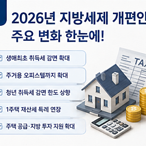 2026년 지방세제 개편안 총정리｜집 살 사람이라면 꼭 알아야 할 취득세 변화