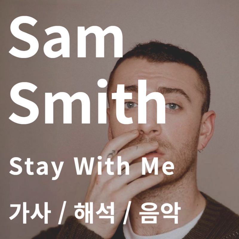 Sam Smith 샘스미스 / Stay With Me [가사/해석/음악]