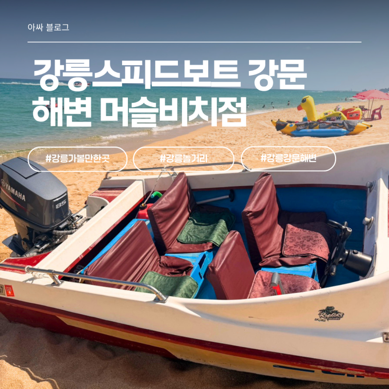 강릉가볼만한곳 놀거리 강릉스피드보트 강문해변 머슬비치점, 5분 만에 반한 강릉바다