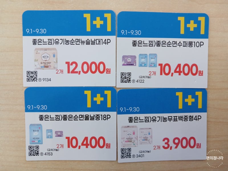 편의점 생리대 1+1 가격 GS CU 세븐일레븐 거의동일