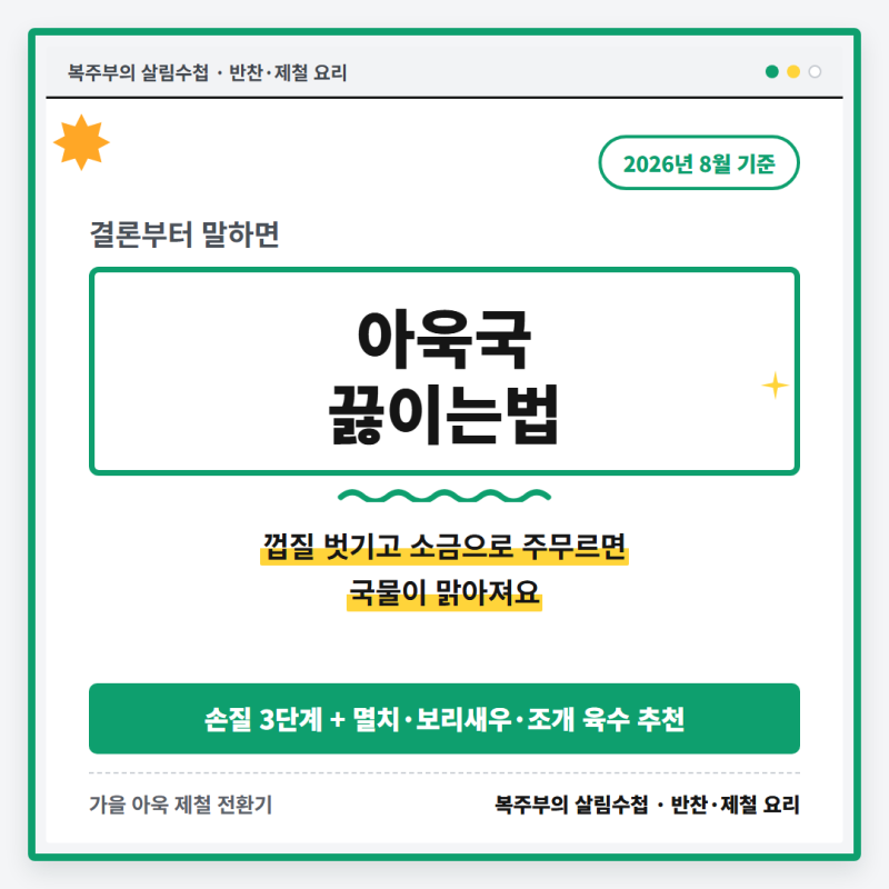 아욱국 끓이는법, 껍질 벗기고 소금으로 주무르면 국물이 맑아져요