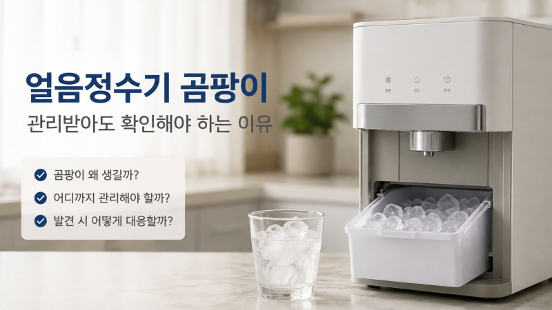 얼음정수기 곰팡이 논란, 정기관리 받아도 확인해야 할 곳
