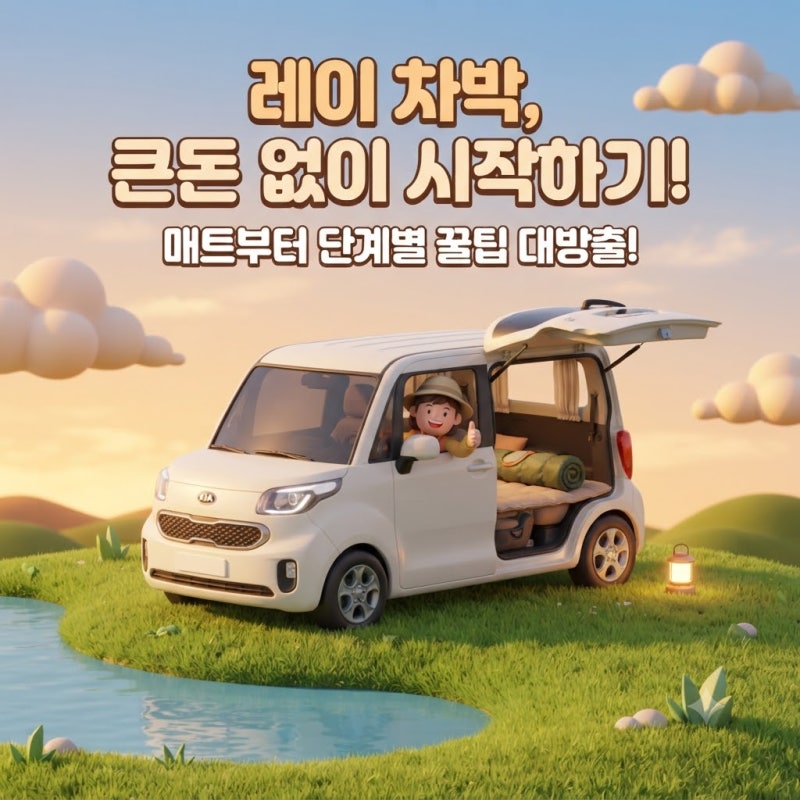 레이 차박 비용 얼마나 들까? 처음부터 큰돈 쓰지 않고 시작하는 방법