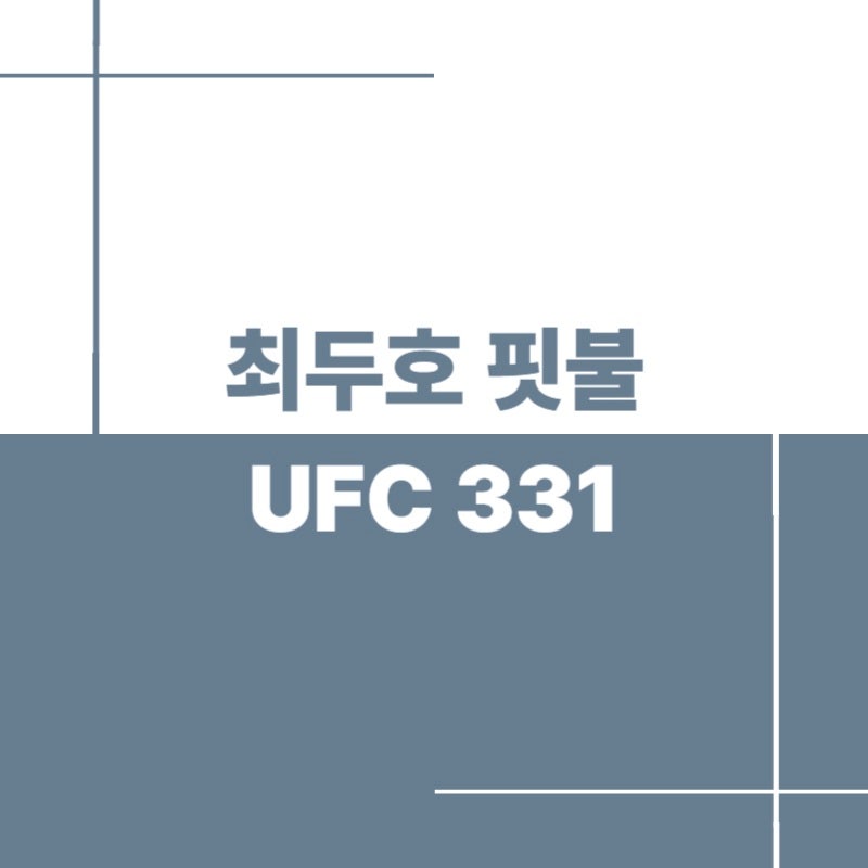 최두호 핏불 UFC 331 경기 일정·시간·중계 총정리｜9월 20일 대진표