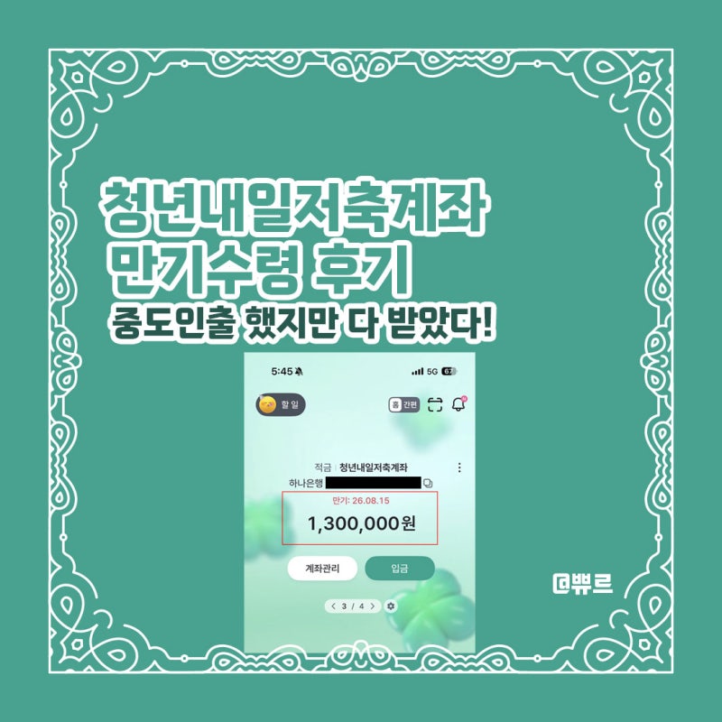 청년내일저축계좌 만기 수령 방법 중도인출 했지만 지원금까지 다 받았다!