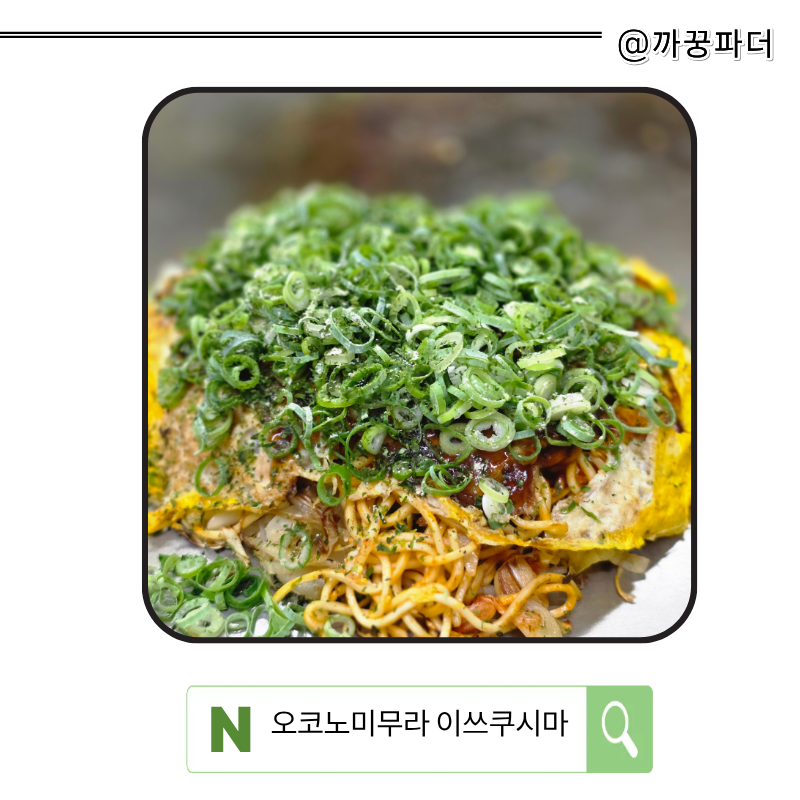 히로시마 오코노미야끼 맛집 오코노미무라 이쓰쿠시마, 메뉴 선택이 중요했던 솔직후기