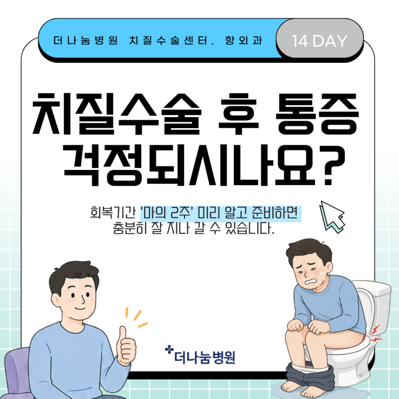인천 인하대역 항문외과, 치핵 치질 수술 후 통증이 걱정되시나요? 마의 2주 회복기간 어떻게....