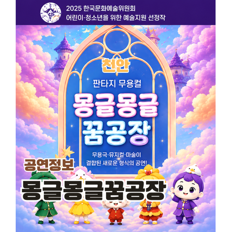 어린이뮤지컬 공연 천안 가볼만한곳 몽글몽글꿈공장