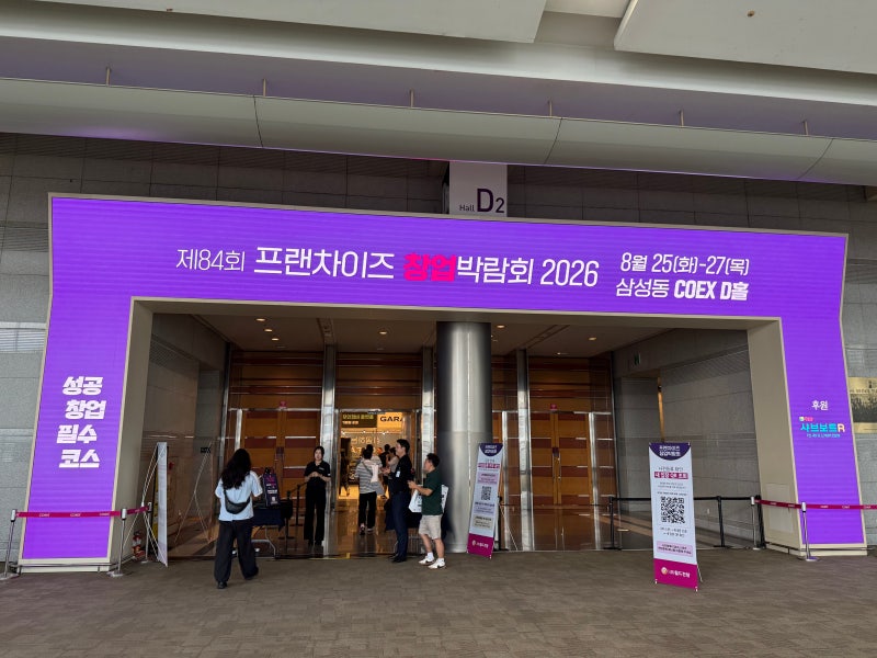 코엑스 창업박람회 방문 후기 | 제84회 프랜차이즈 창업박람회 첫날 다녀온 솔직 팁과 관람 ....