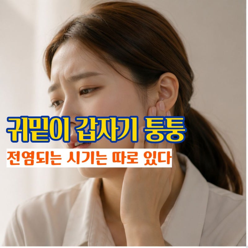볼거리증상 귀밑이 붓고 아픈 볼거리원인과 볼거리전염 시기