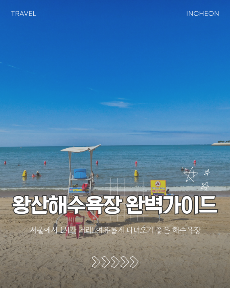 왕산해수욕장 완벽가이드 | 취사, 샤워장, 파라솔, 개인텐트 이용, 주차꿀팁 포함