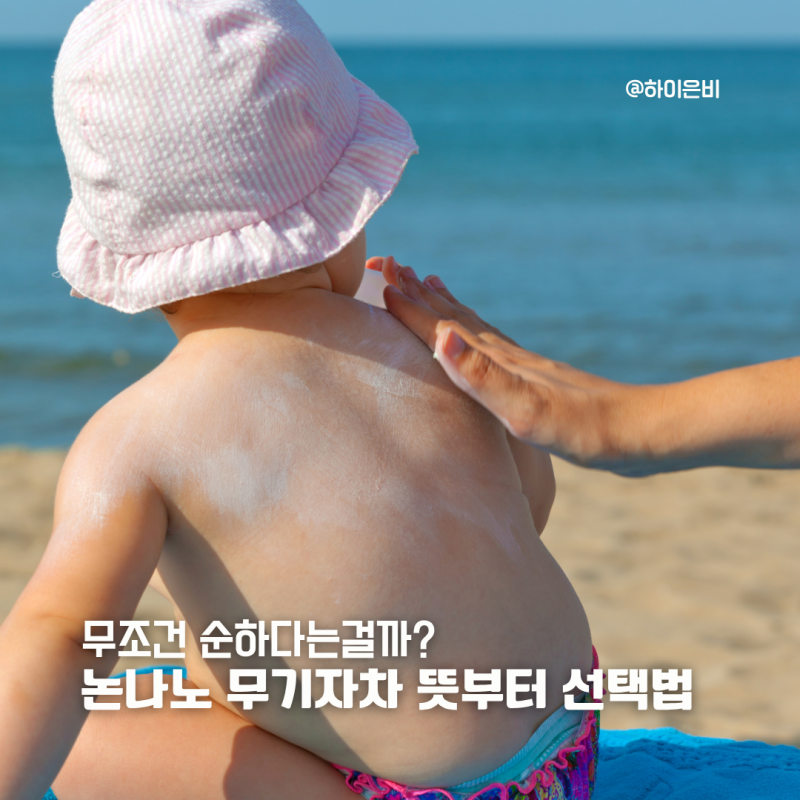 논나노 무기자차 뜻부터 선크림 고르는 법까지