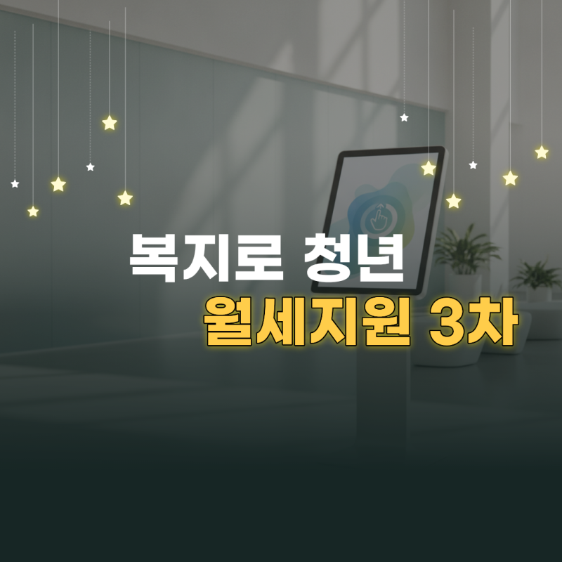 복지로 청년월세지원 3차 신청 자격과 소득·재산 기준 확인법