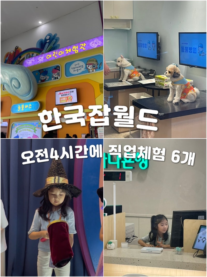 한국잡월드 어린이체험관 평일 후기, 직업체험 오전권 대기시간과 체험 꿀팁