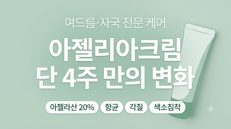 아젤리아크림 민감성 피부 따가움 줄이는 바르는 순서와 주요 부작용 3가지
