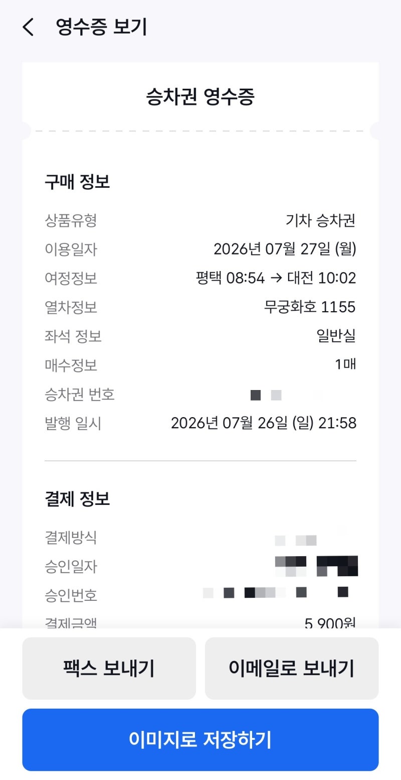 코레일+: KTX, SRT 승차권 영수증 발행 방법