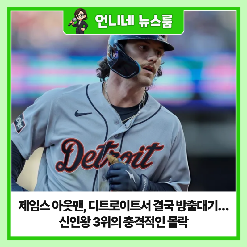제임스 아웃맨, 디트로이트서 결국 방출대기…신인왕 3위의 충격적인 몰락