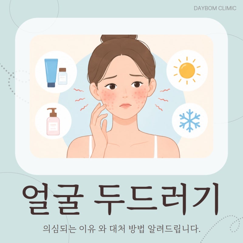 갑자기 생긴 얼굴 두드러기 의심되는 이유 와 대처 방법 알려드립니다.