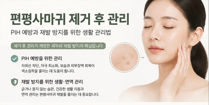 편평사마귀 레이저 제거 후 신경써야 할 것은?
