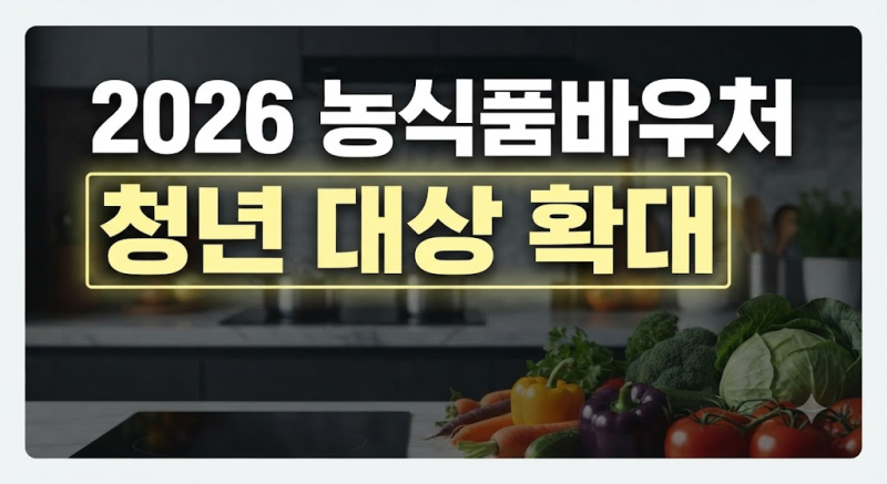 2026 농식품바우처 신청·발급 방법｜월 지원금과 사용 가능한 품목 확인 총정리