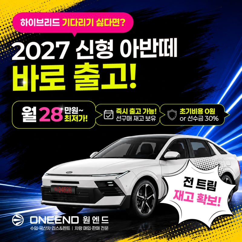 2027 아반떼 장기렌트 월 28만원부터? 신형 아반떼 가솔린 즉시출고 재고·렌트 가격 공개!