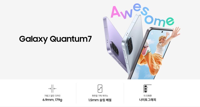 갤럭시 퀀텀7 가격 스펙, 삼성 보급형 스마트폰