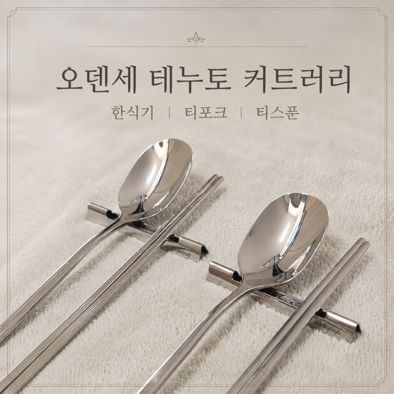 ️ 오덴세 테누토 커트러리 내돈내산 후기｜한식기 2인조·티포크·티스푼 실사용 리뷰
