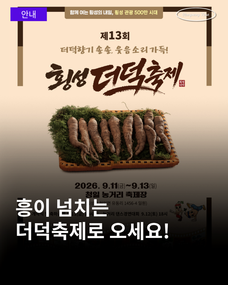 제13회 횡성더덕축제! 더덕향 가득한 3일간의 축제