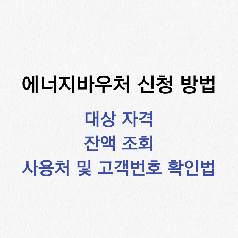 에너지 바우처 신청 방법｜대상 자격, 잔액 조회, 사용처 및 고객번호 확인법