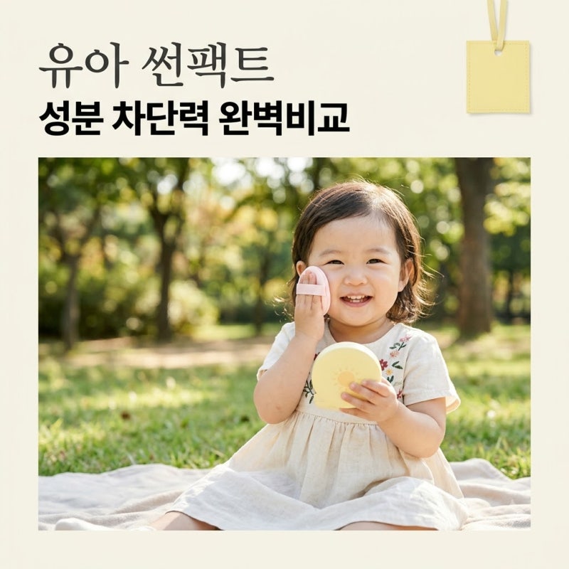 "진작 알았으면 고생 안 했을 텐데" 5대 브랜드 비교 유아썬팩트 | 아기선쿠션 유아선크림추....