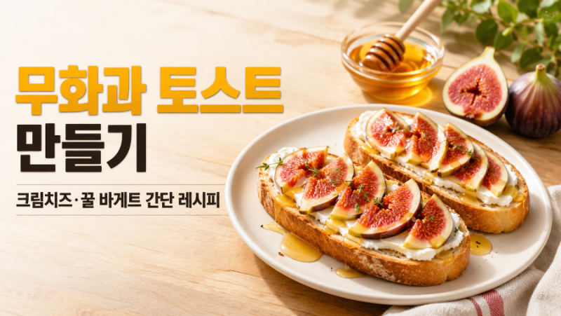 무화과 토스트 만들기, 크림치즈 꿀 바게트 간단 레시피