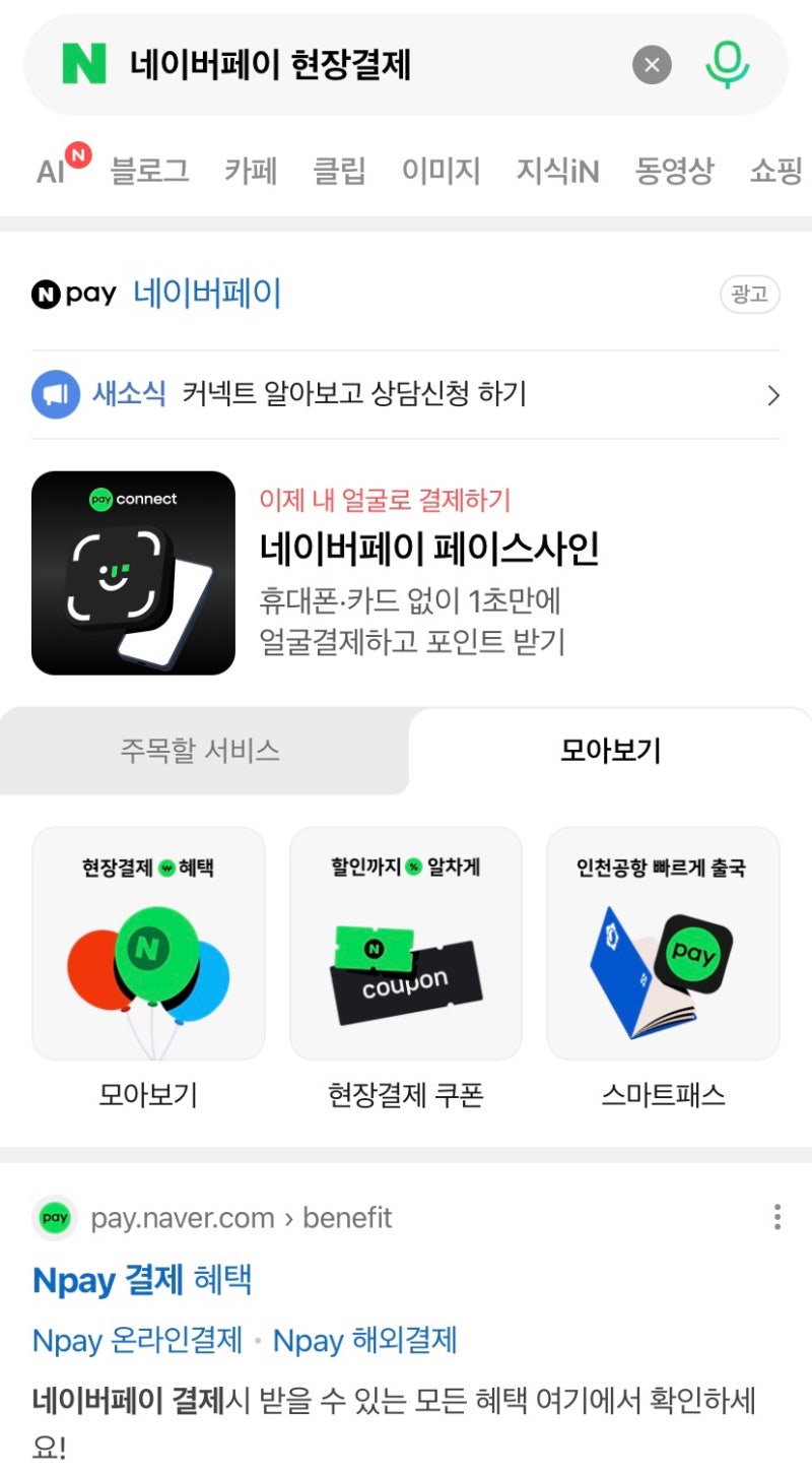 네이버 페이 사용방법) 현장결제 / 네이버페이 오프라인 결제 방법 ❤️❤️