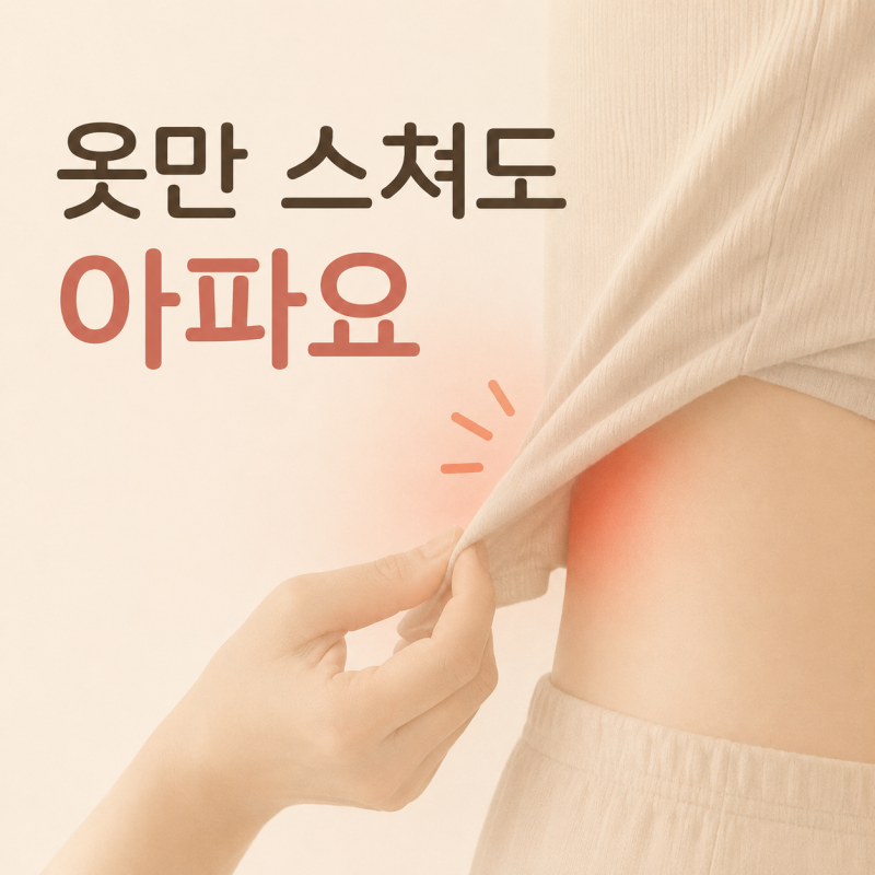 옷만 스쳐도 피부가 아파요, 대상포진 후 이런 통증이 생기는 이유