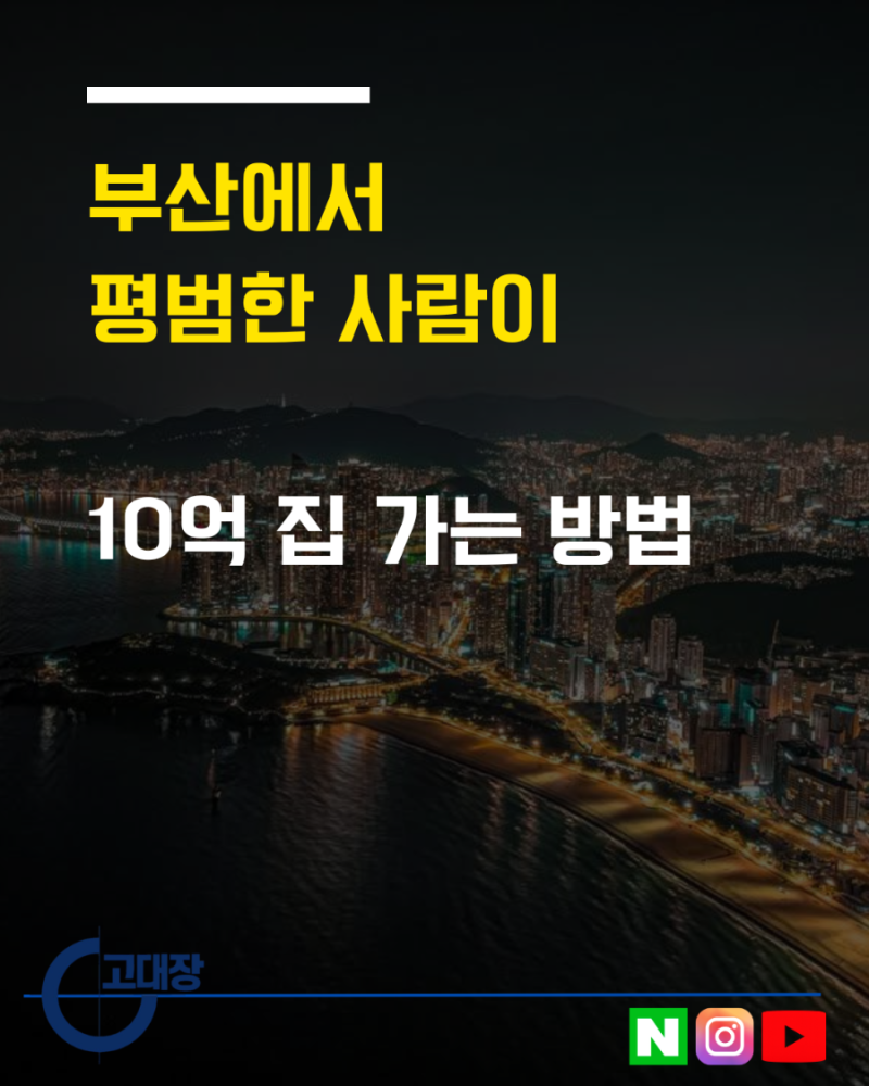평범한 부산 사람이 10억 아파트 가는 방법