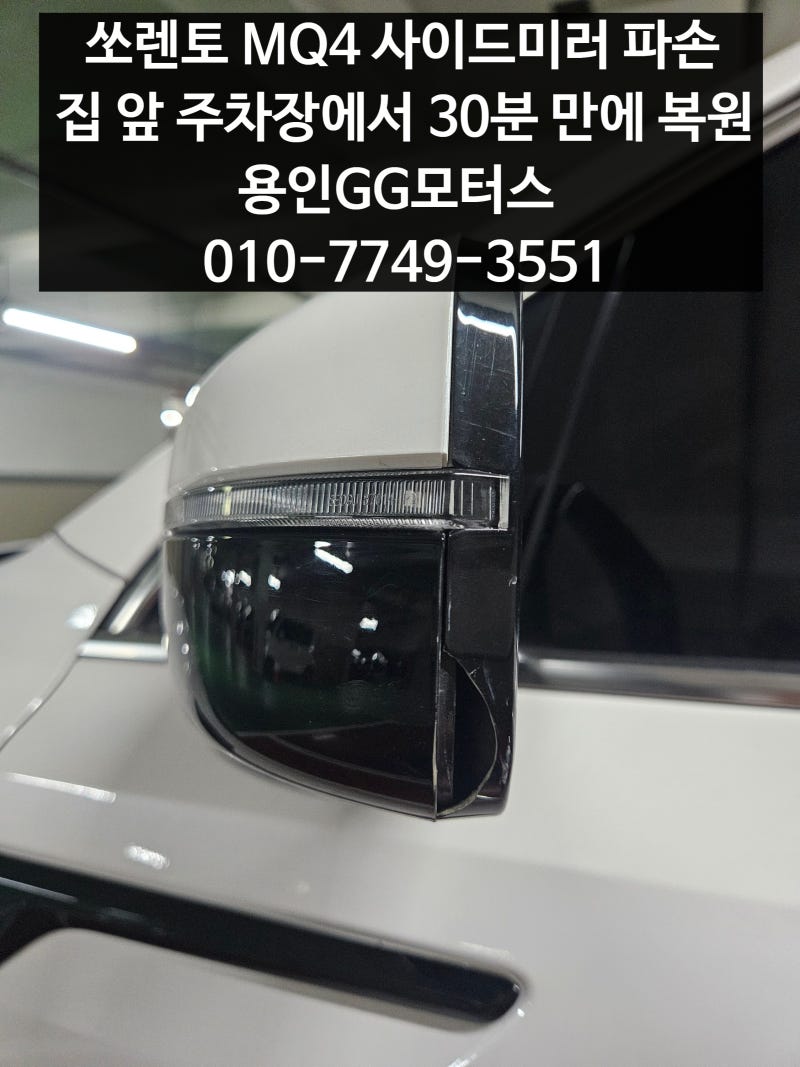 쏘렌토 MQ4 사이드미러 수리 테두리 부분 비용은?(용인 보정동 출장)