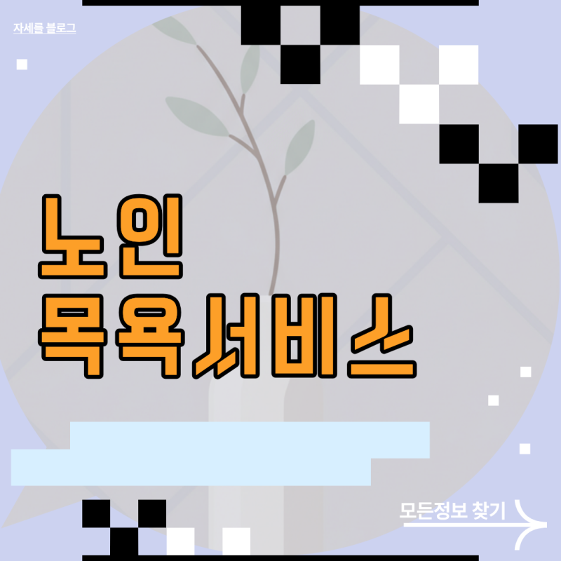 노인목욕서비스 신청 자격 조건과 방문목욕 급여 이용 방법