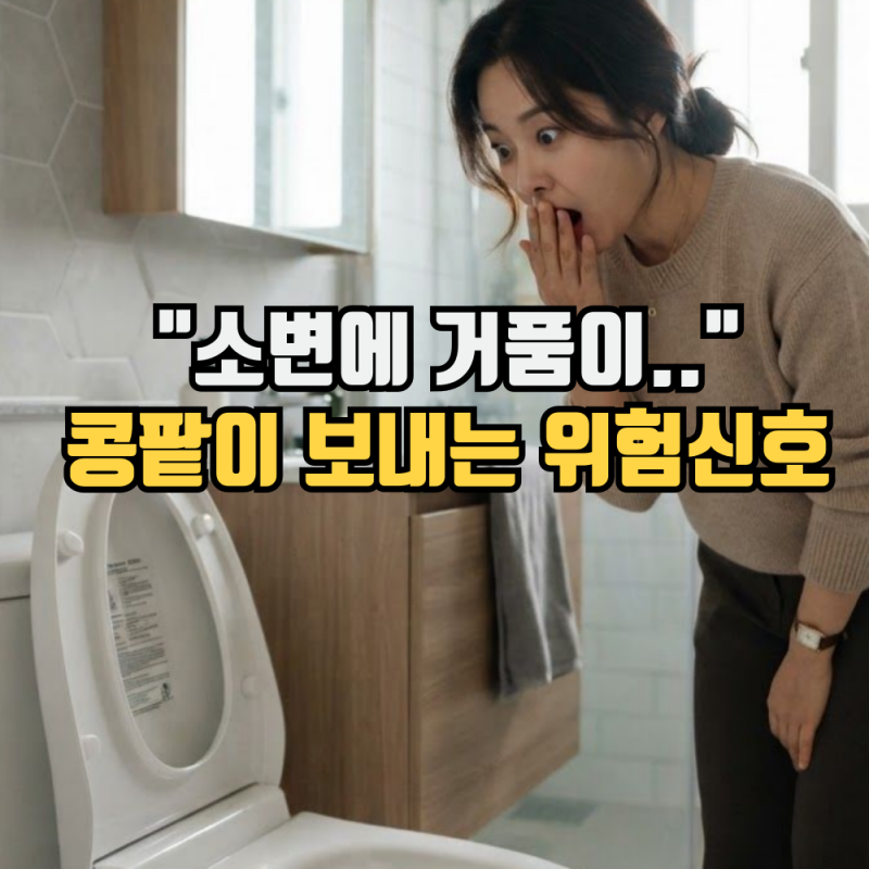 "소변에 거품이.." 콩팥이 보내는 위험신호 4가지 (신장 이상 증상)