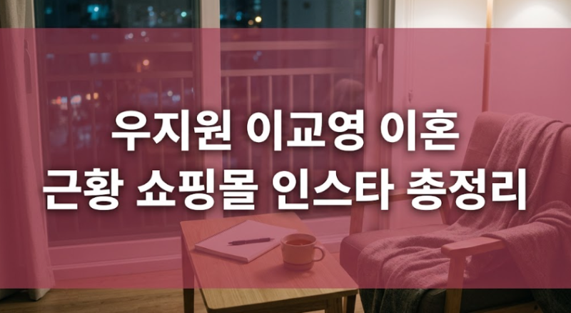 우지원 전 부인 이교영 근황과 프로필: 이혼 배경 및 쇼핑몰 사업 총정리
