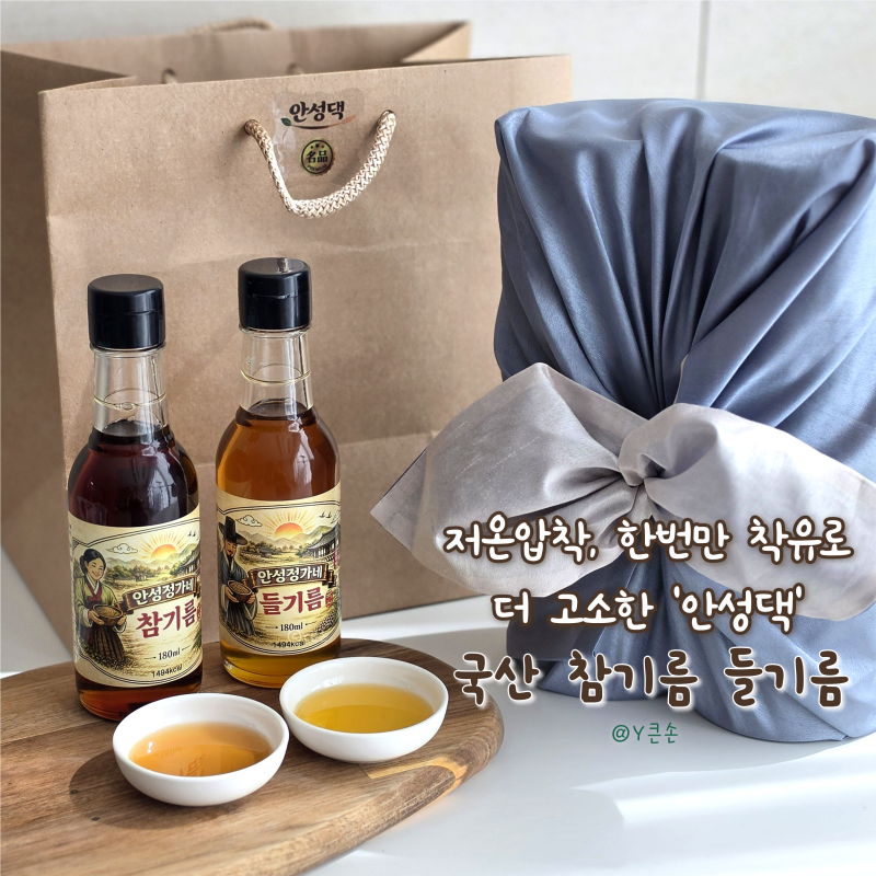 국산 참기름 들기름 선물세트 추천 '안성정가네' 저온압착 한번만 착유
