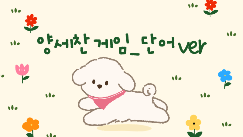 [수업 자료 공유] 중학교 영어 단어 PPT: 양세찬 게임
