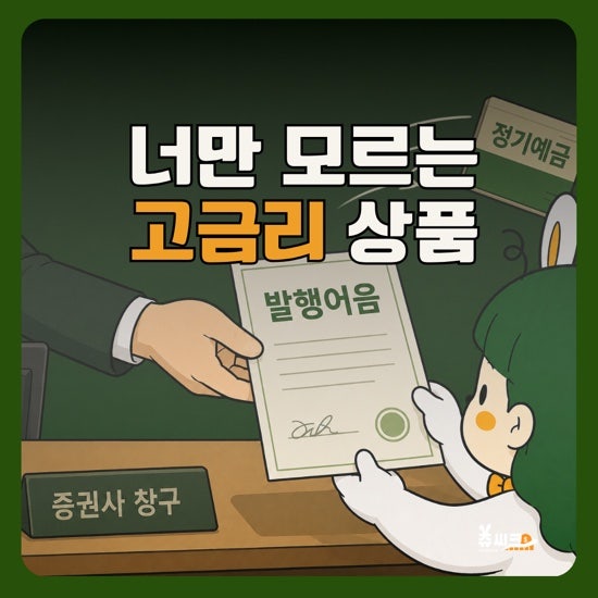 발행어음 뜻만 알고 투자해? 가입 가능한 7개 증권사부터 주의사항까지 핵심만