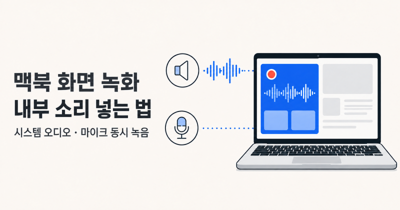 [맥북 시리즈7] 맥북 화면 녹화 내부 소리 넣는 법: 시스템 오디오·마이크 동시 녹음