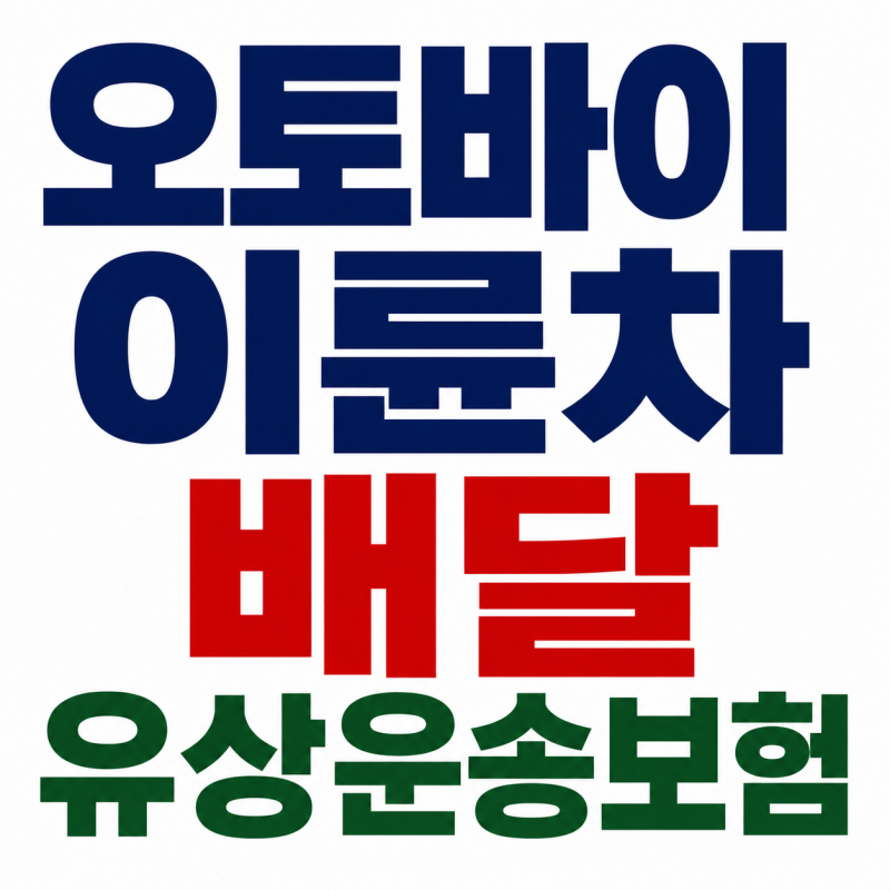 오토바이 이륜차 배달 유상운송보험 의무화 대상과 보험료