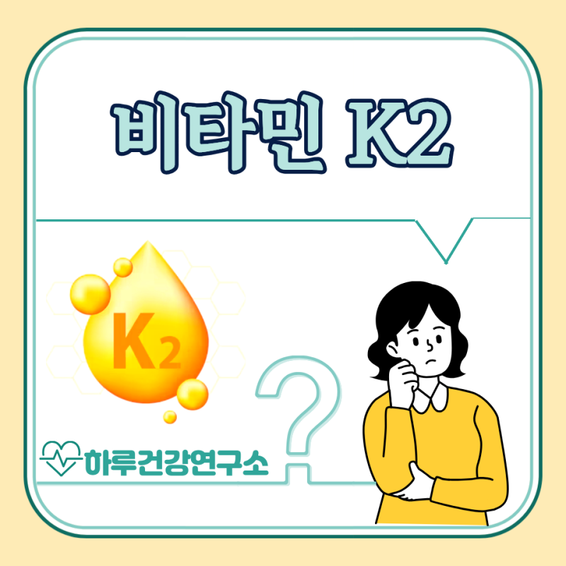비타민K2 효능 5가지, 부작용, 음식 : 초임계 뜻
