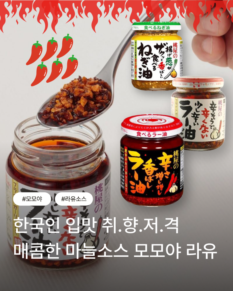한국인 입맛 취향저격 매콤 만능소스 모모야 라유 라인업 소개