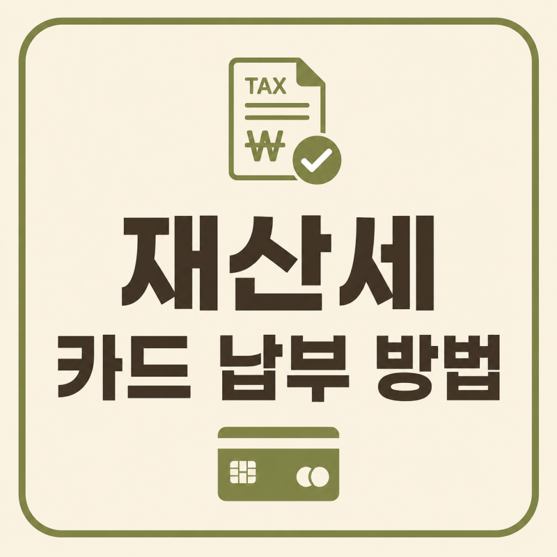 재산세 카드 납부 방법｜신용카드로 납부하는 방법 (2026 최신)