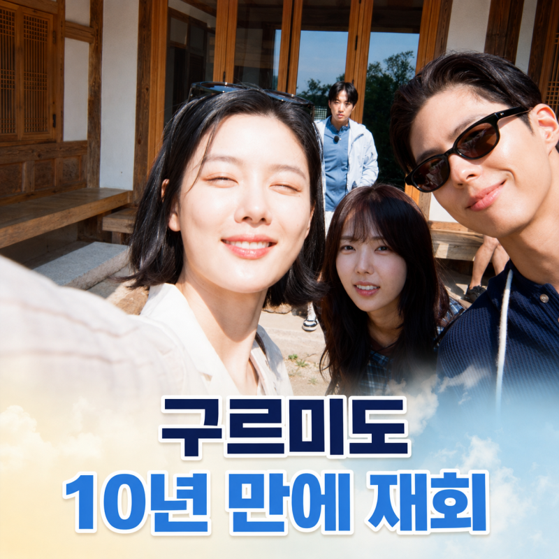 박보검 좋아해서 챙겨봅니다｜구르미 그린 달빛 10주년 예능, 도깨비와 다를까