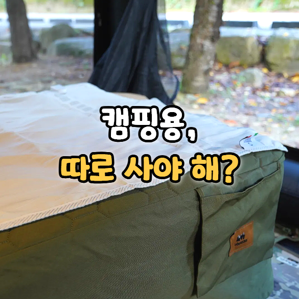 캠핑용 전기매트 고르는 법, 집 전기장판 사용 가능?